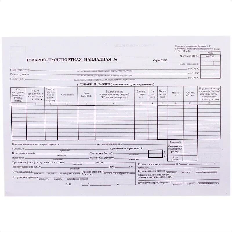 Товарная накладная 1-т. ТТН формы 1-т товарно-транспортная накладная. Бланк товарно-транспортная накладная а5. Товарно-транспортную накладную (ф.0345009).