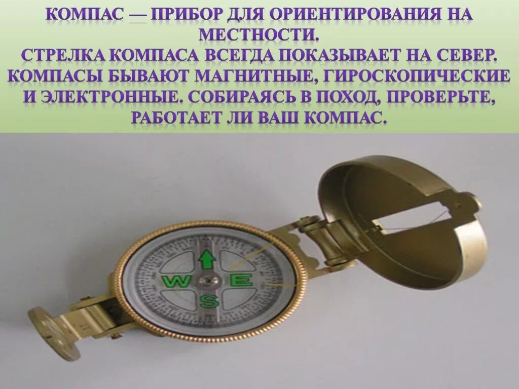 Задачи компаса. Приборы для ориентирования на местности. Магнитный компас ориентирование. Компас прибор. Ориентировка на местности компас.