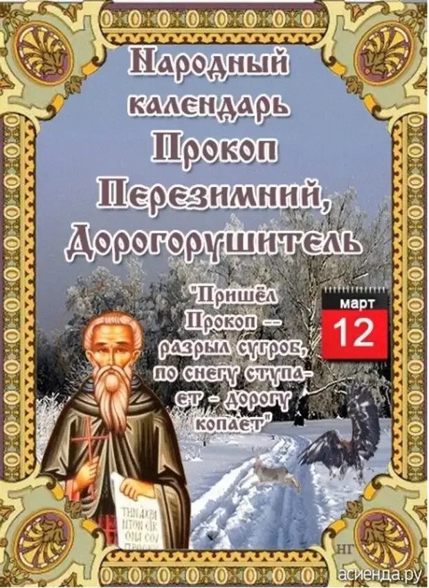 Картинки народный календарь. 12 Марта народный календарь. Народный календарь. Прокоп Дорогорушитель.. Прокоп Дорогорушитель. Прокоп Дорогорушитель 12 марта.