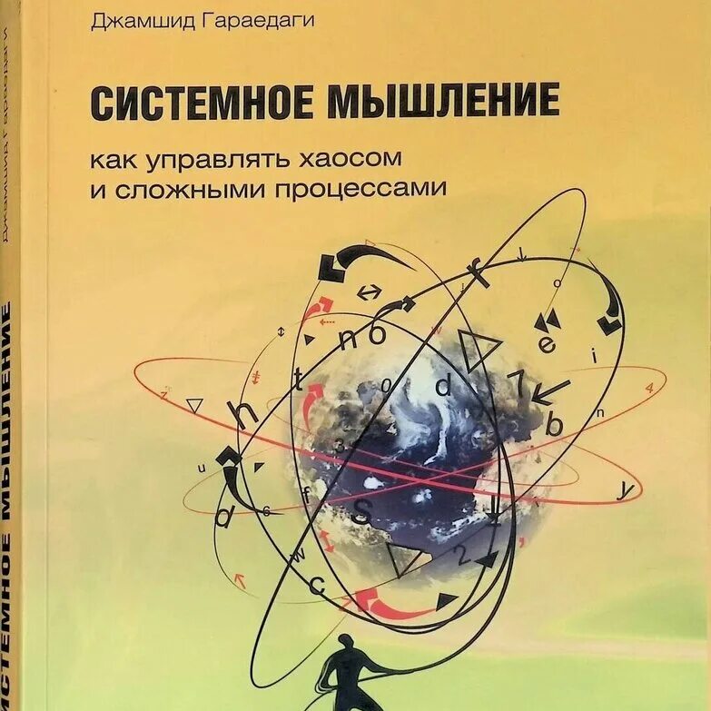 Системная психология книги. Системное мышление. Джамшид Гараедаги. Книга системное мышление Джамшид. «Системное мышление. Как управлять хаосом и сложными процессами». Как управлять хаосом.