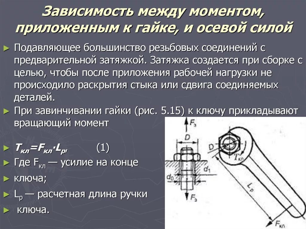 Какое нужно приложить усилие. Расчет усилия затяжки болтов. Зависимость между моментом, приложенным к гайке, и осевой силой. Усилие от момента затяжки. Определение усилия затяжки резьбовых соединений.