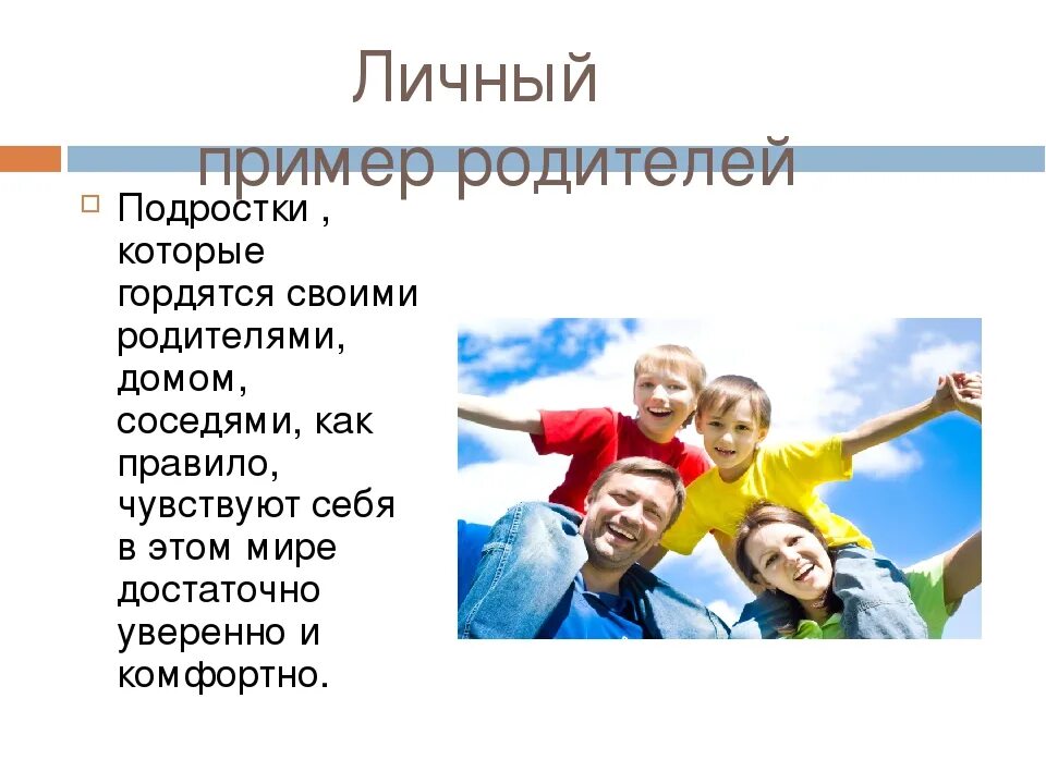 Жизненный пример родителей