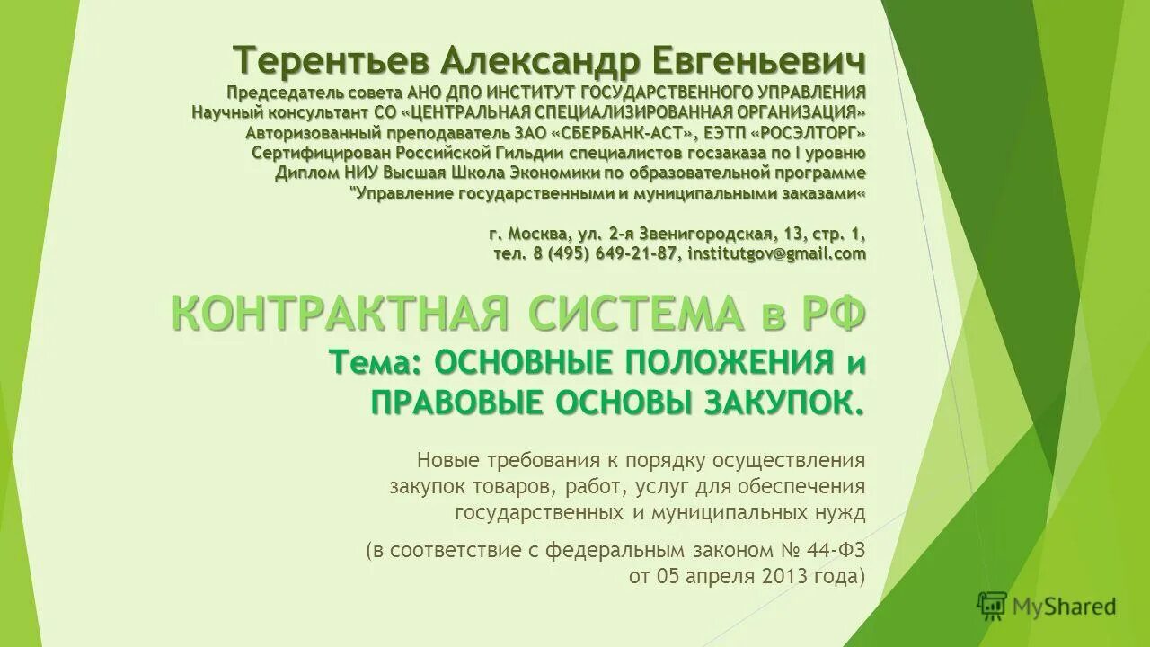 Автономная некоммерческая организация совет. Институт государственных и муниципальных закупок.