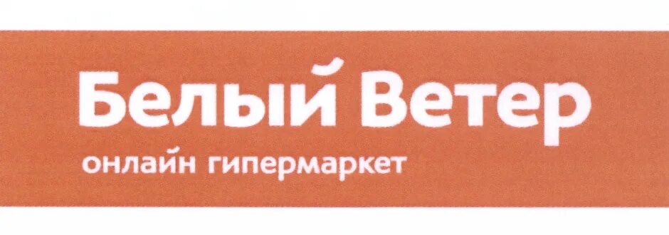 вк белый ветер. ветер интернет магазин. 7 ветров логотип. реклама магазин белый ветер. печать белый ветер.