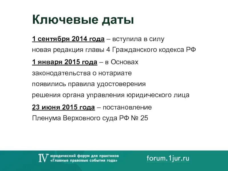 Ключевые даты. Изменения в ГК РФ В 2014 году. «Главные правовые события года. Глава 27 ГК РФ. Ключевые даты 2024 года