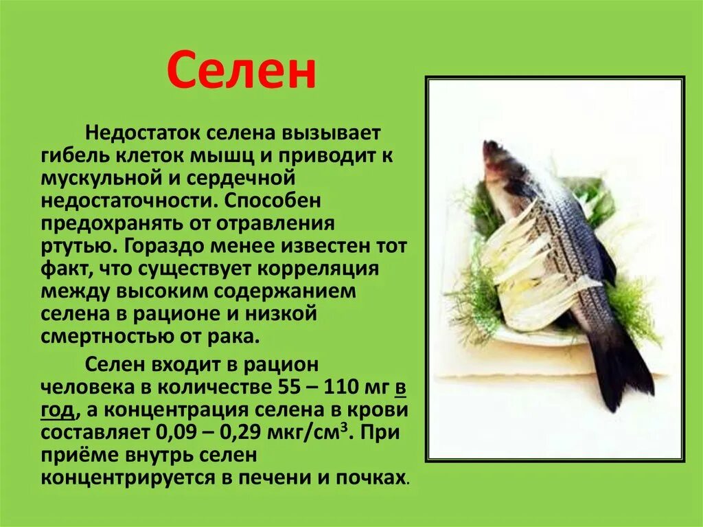 Что дает селен