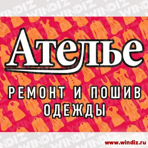 Пушкин, октябрьский бульвар, д. Рекламная вывеска ателье. Ателье по ремонту пушкин. Ателье по ремонту пушкин. Логотип ателье.