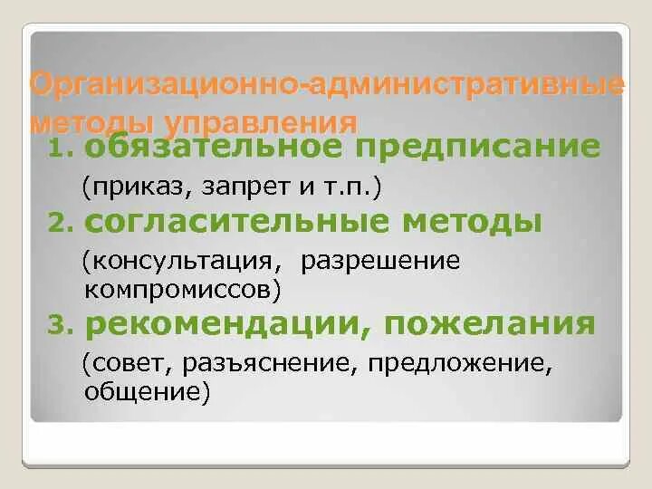 Административно организационным методам управления относятся