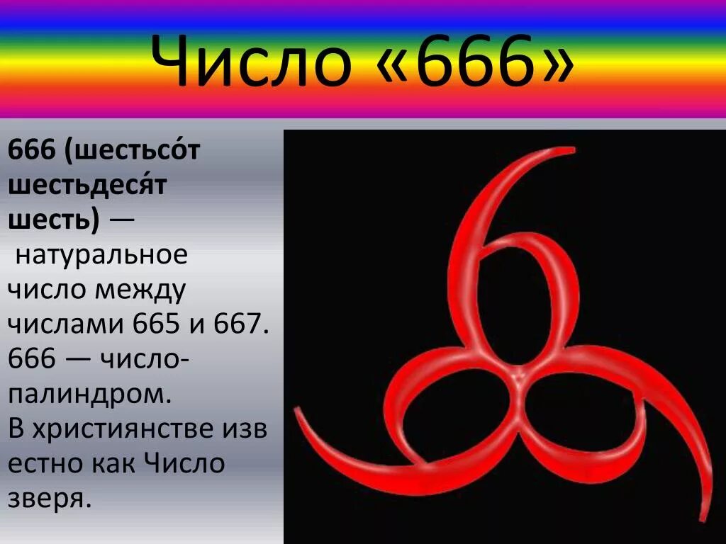 Часто встречается число 6. Число сатаны 666. 666 число дьявола. число зверя символ.