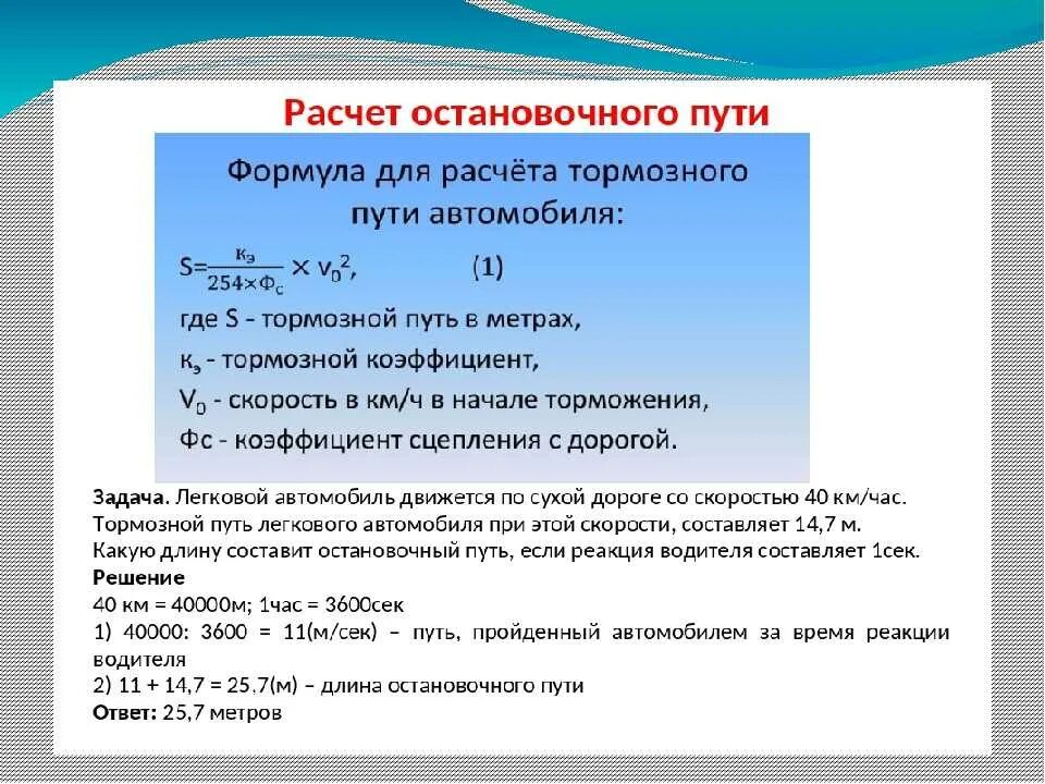 По какой формуле высчитывают. Формула расчёта тормозного пути автомобиля. Как рассчитать тормозной путь автомобиля. Тормозной путь машины формула расчета. Формула определения тормозного пути автомобиля.