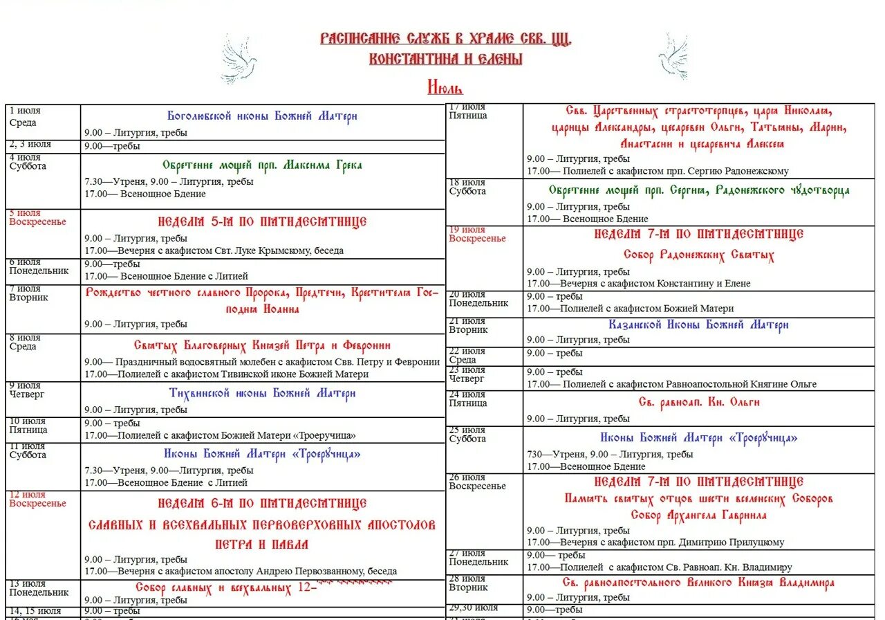 Расписание вечерней службы. Расписание служб в храме Константина и Елены в Митино. Расписание служб. График службы в церкви. Расписание в церкви.