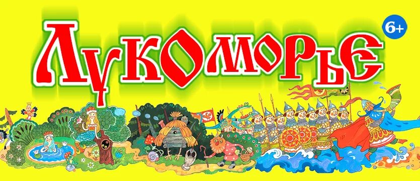 Надпись лукоморье сказочная. Стихотворение алеснддра сергеевича пушкина у лукоморья дуб зелёный. Лукоморье плюс. Фон пушкин у лукоморья. Лукоморье логотип.