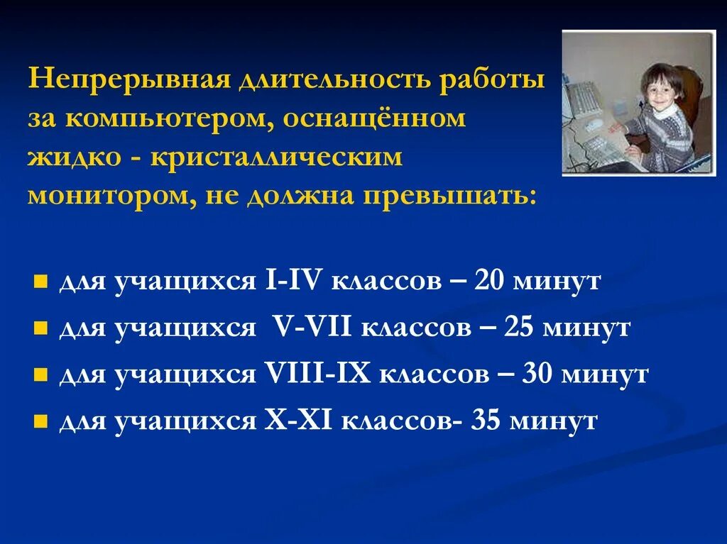 Правила работы за компьютером 2 класс. Длительность работы за компьютером. Непрерывная работа за компьютером не должна превышать. Продолжительность непрерывной работы за компьютером. Продолжительность непрерывной работы.