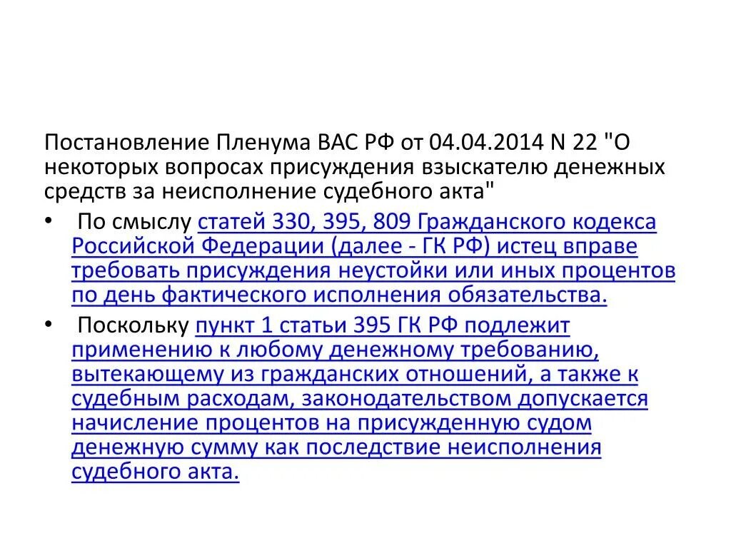 Постановление пленума апелляционное производство. 809 ГК РФ. Ст 809 ГК РФ. Гражданский кодекс постановления. Постановление Пленума вас РФ.