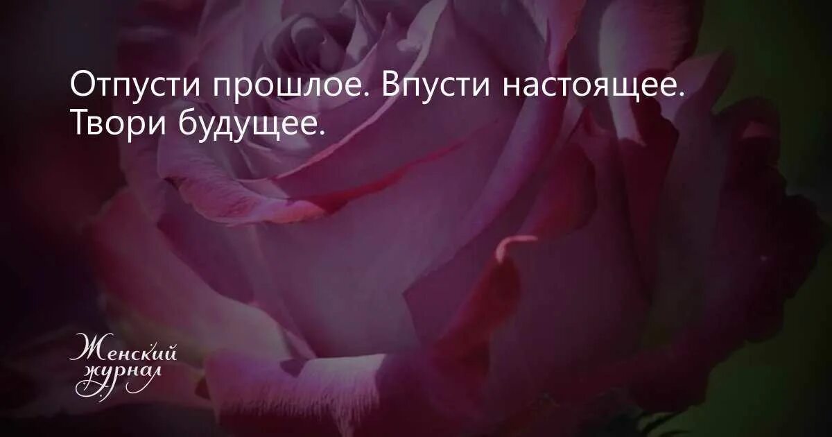 Цитата прошлое настоящее будущее. Отпустить прошлое цитаты. отпусти прошлое впусти настоящее твори будущее. отпусти прошлое цитаты. отпусти прошлое получишь будущее цитаты.