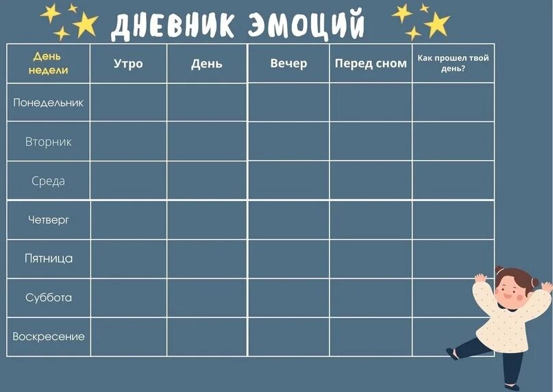 Упражнение дневник эмоций. Дневник эмоций таблица. Бесплатный дневник эмоций. Дневник эмоций. Бесплатный дневник эмоций.