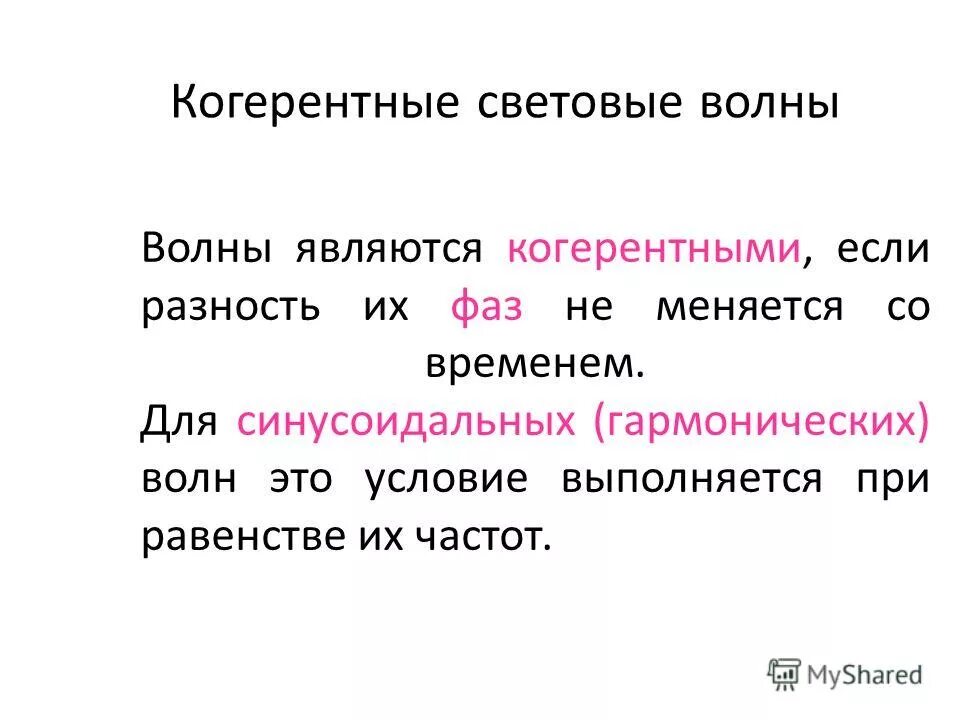 Какие волны называются когерентными?. Две волны являются когерентными если. Уравнение когерентных волн. Интенсивность некогерентных волн. Пространственная когерентность формула.