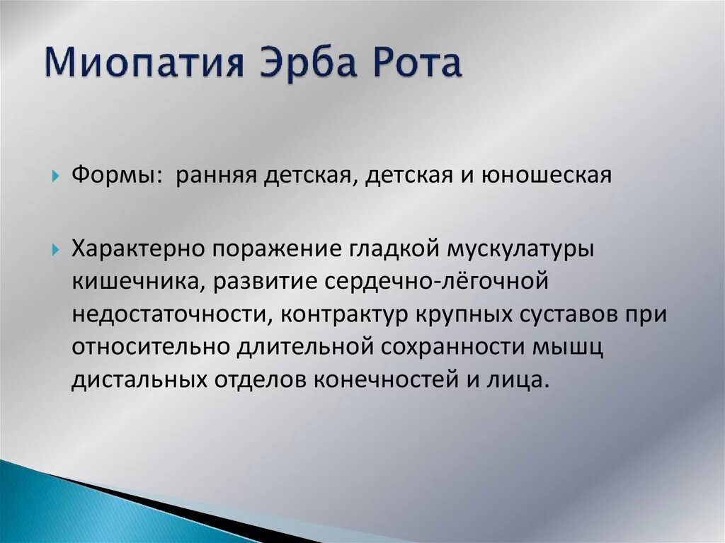 Клиническая миопатия. Миодистрофия Эрба-рота. Мышечная дистрофия Эрба рота. Юношеская миопатия Эрба рота.