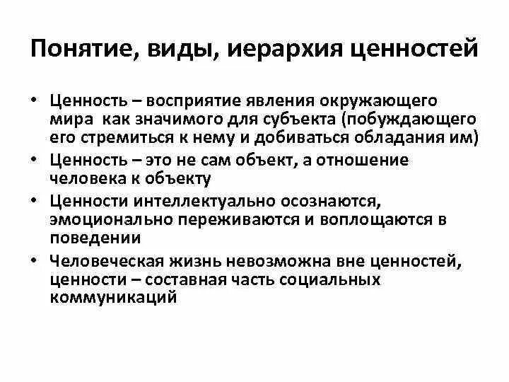 Объясните связь иерархии ценностей с поведением человека. Иерархия ценностей. Понятие и виды ценностей. Иерархия ценностей человека. Иерархия ценностей человека философия.