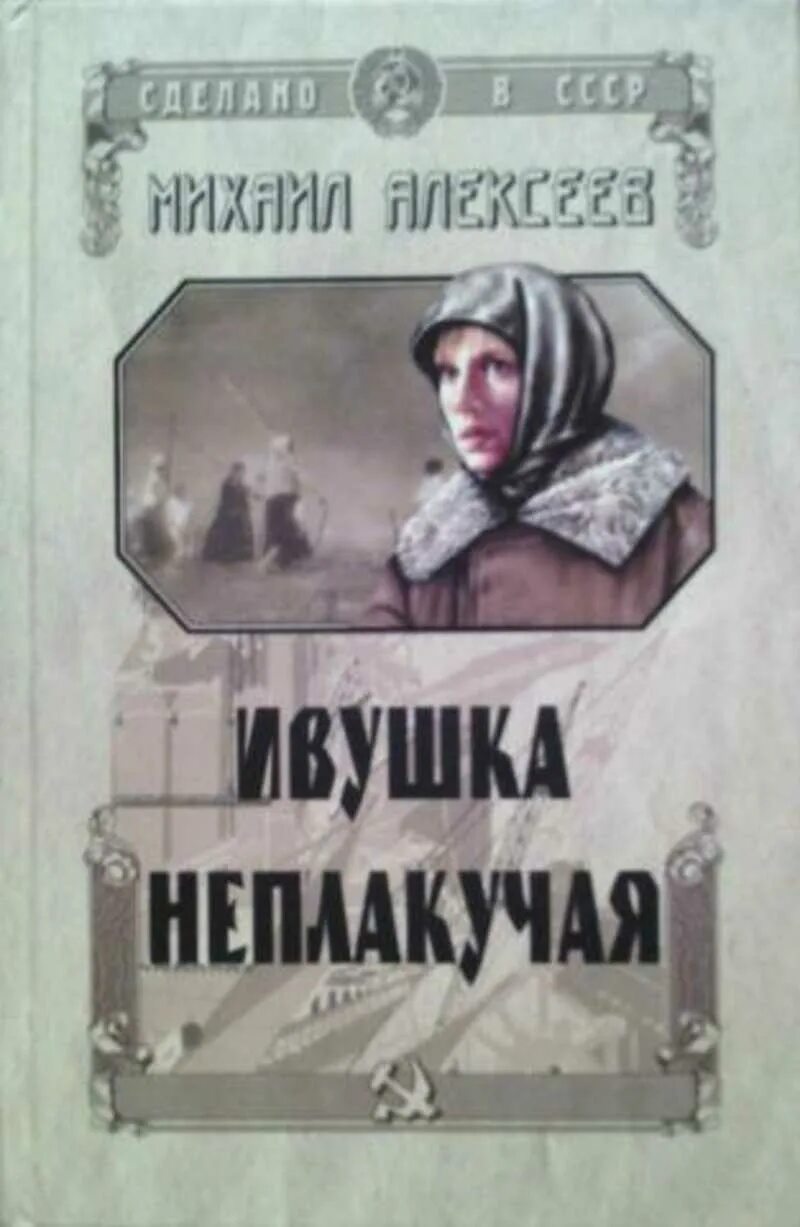 Ивушка неплакучая аудиокнига. Книга Алексеева Ивушка неплакучая. Алексеев Ивушка неплакучая обложка книги.