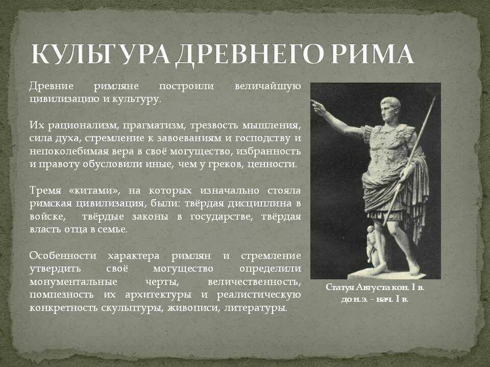 Особенности древней греции и рима. Культура древнего Рима. Культуратдревнего Рима. Культура древнего Рима кратко. Культура древних римлян.