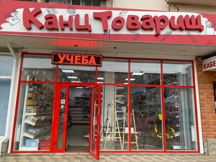 Канцтоварищ телефон