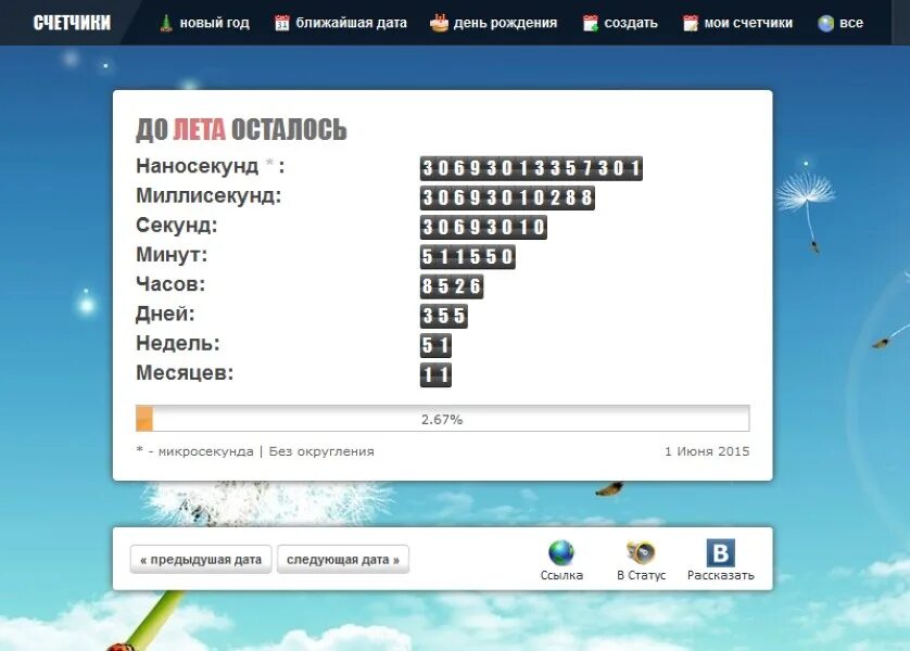 Сколько дней минут секунд миллисекунд до лета. Счетчик до лета. Сколько осталось до лета дней часов минут секунд миллисекунд. Точный счетчику до лета.