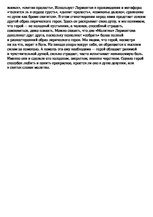 Анализ стихотворения молитва лермонтова 7. Анализ стиха молитва. Молитва лермонтов анализ. План анализа стихотворения молитва 7 класс лермонтов. Анализ стихотворения молитва лермонтова 7 класс.