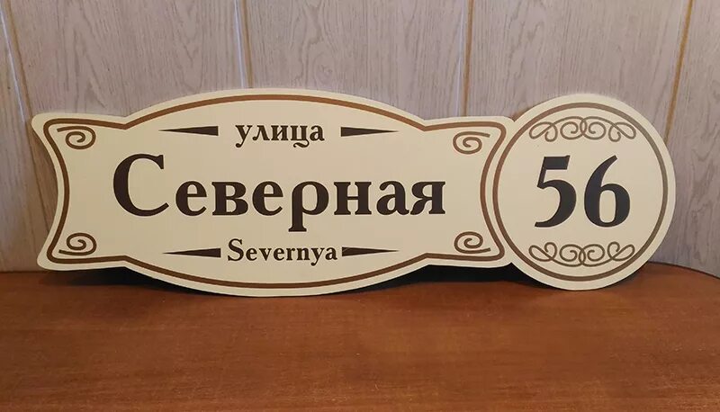 Сделать на улице табличку