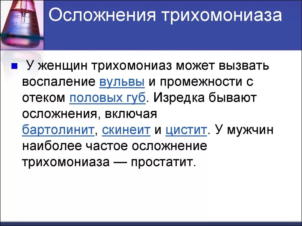 Трихомоноз у женщин симптомы и лечение