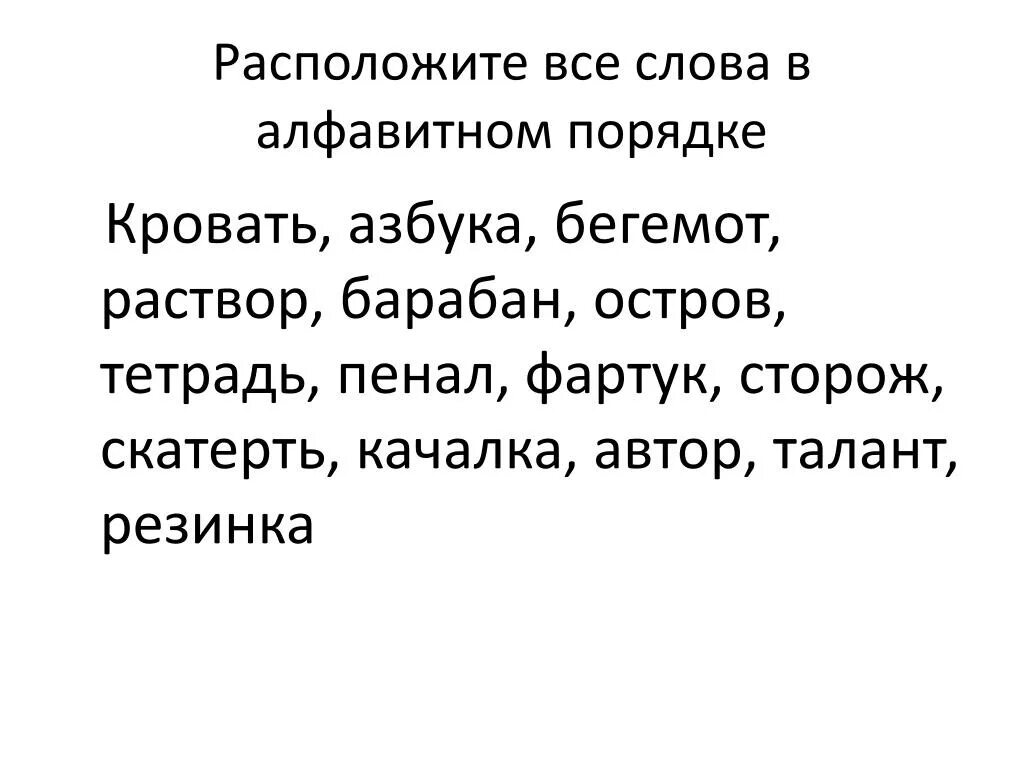 Спишите располагая слова. Расставьте слова в алфавитном порядке. Запись слов в алфавитном порядке. Слова в алфавитном порядке 2 класс. Расположи слова в алфавитном порядке.