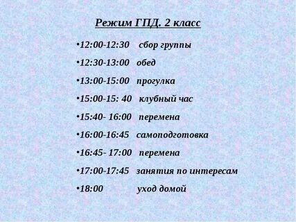 Режим работы группы продленного дня в школе