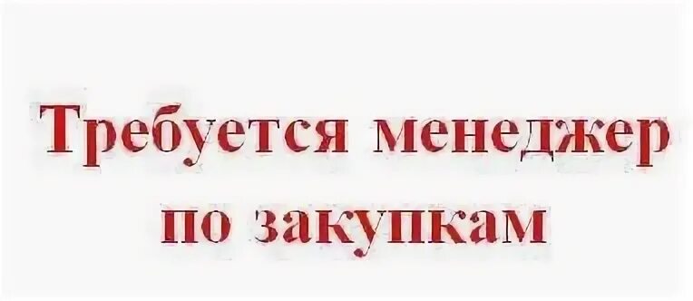 Промоутер консультант. Менеджер по закупки оборудования. Карьера бухгалтера. Вакансия менеджер по закупу. Специалист отдела закупа.