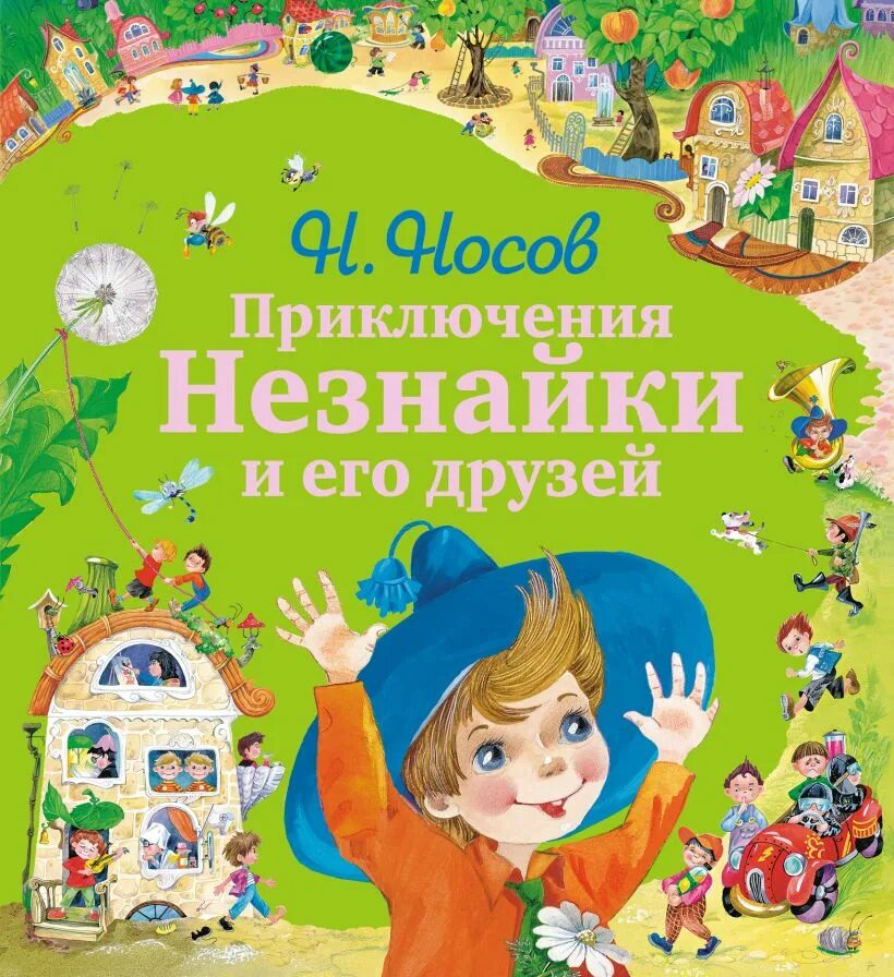 Незнайка и его друзья прочитать. Книга носова незнайка и его друзья. книга носова приключения незнайки. приключения незнайки и его друзей (ил. е. ревуцкой).