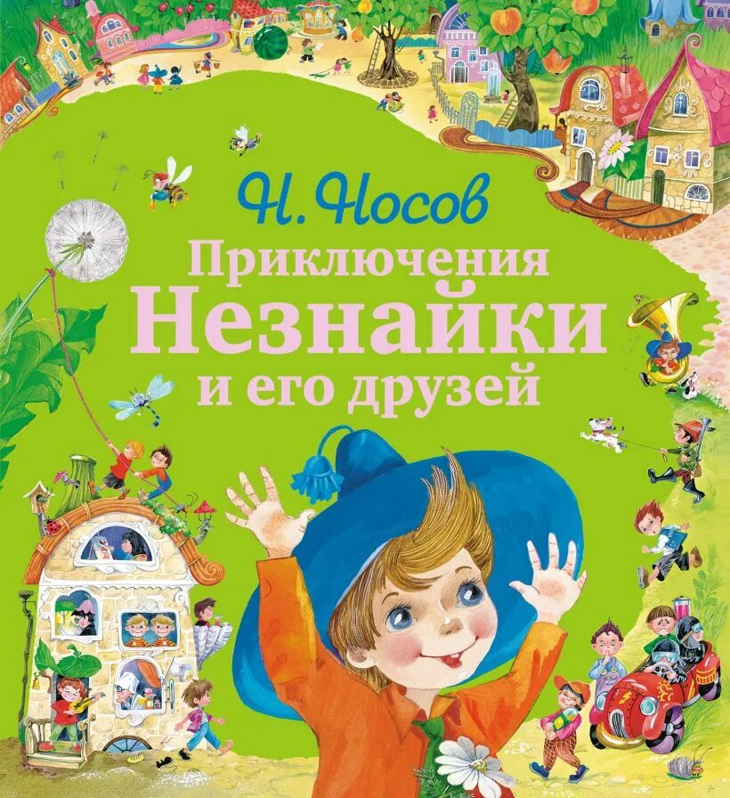 Аудиокнига приключения незнайки и его друзей. Книга Носова Незнайка и его друзья. Книга Носова приключения Незнайки. Приключения Незнайки и его друзей (ил. Е. Ревуцкой).