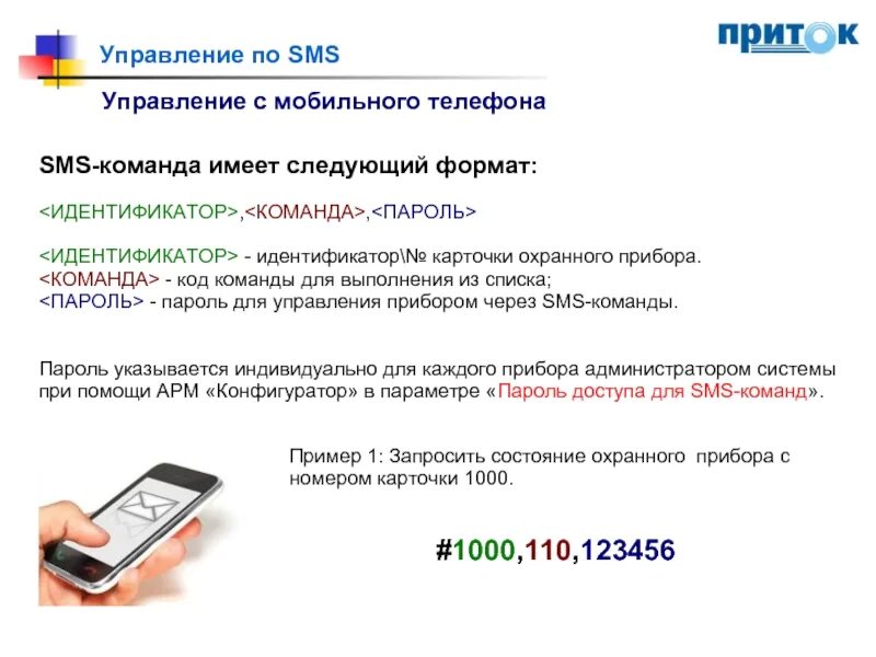 Знакомства через телефон по смс. Управление с мобильного телефона. Управление по смс. Как через смс команду. Команды по GSM.