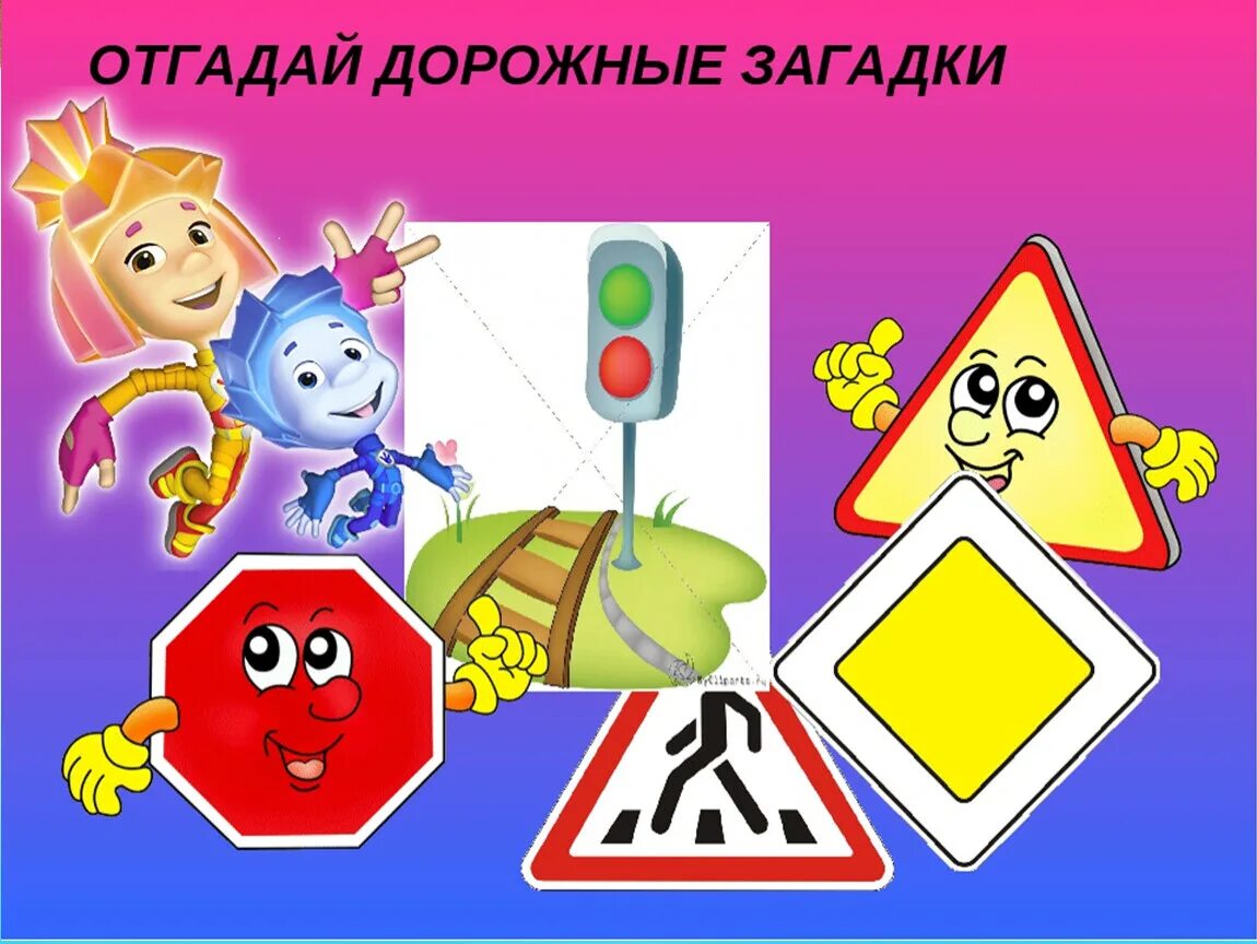 Песня про безопасность. Дорожные знаки. Мультяшные знаки дорожного движения для детей. Значок ПДД для детей. ПДД надпись.