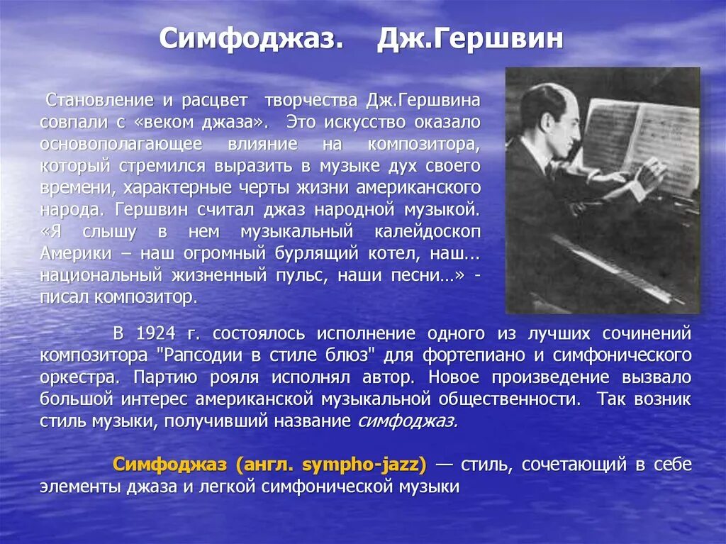 Джордж Гершвин биография кратко. Гершвин сообщение кратко. Джордж Гершвин сообщение. Сообщение о творчестве Джорджа Гершвина. Сообщение о дж