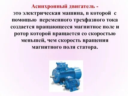 Для преобразования какой энергии предназначены асинхронные двигатели