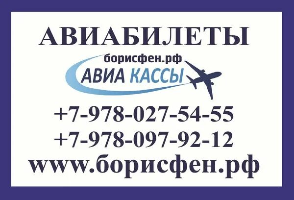 Визитка авиакасса. Авиакасса телефон номер. Авиабилет номер телефона. Номер авиакассы таджикистан. Касса авиакомпании.