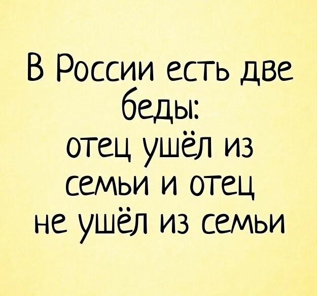 В России есть две беды отец ушел. Отец ушел из семьи. Шутки про отца который ушел из семьи. Отец ушёл из семьи прикол.