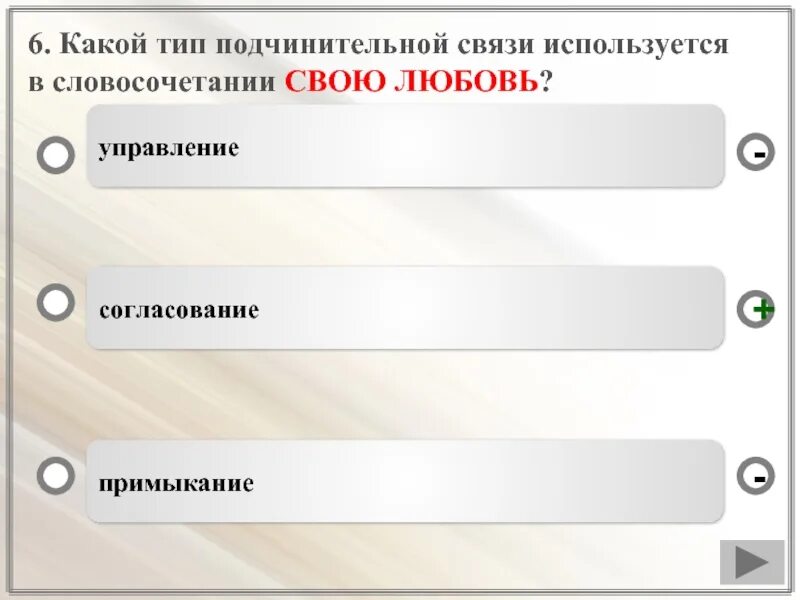 Типы подчинительной связи контрольная работа. Какой тип связи используется в словосочетаниях. какой тип связи используется в этих словосочетаниях. какой тип связи используют в словосочетаниях. вопросы подчинительной связи.