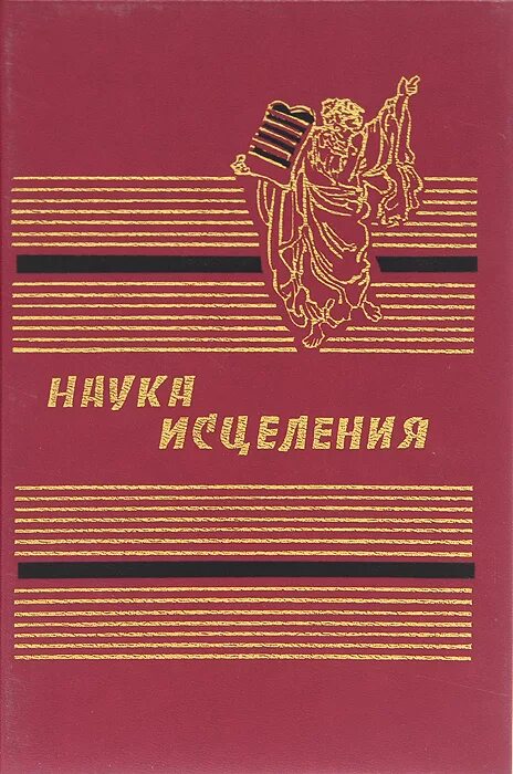 книга исцеления
