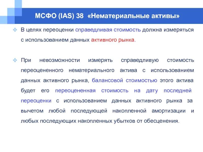 Учетная стоимость актива. МСФО 38 нематериальные Активы. МСФО (IAS) 38 «нематериальные Активы». Нематериальные Активы по МСФО. Учёт нематериальных активов МСФО.