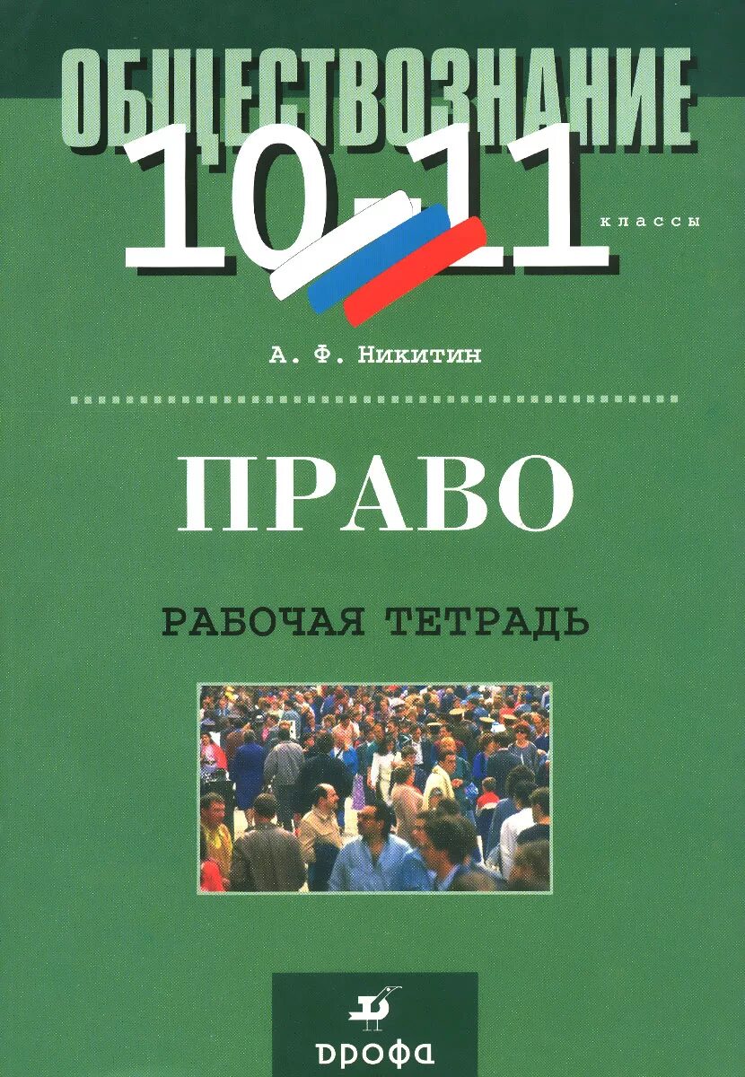 Право 10-11 класс а ф Никитин Просвещение. Право рабочая тетрадь 11 класс Никитин методическое пособие. Никитин Никитина право 10-11 класс. Право 10 класс Никитин.