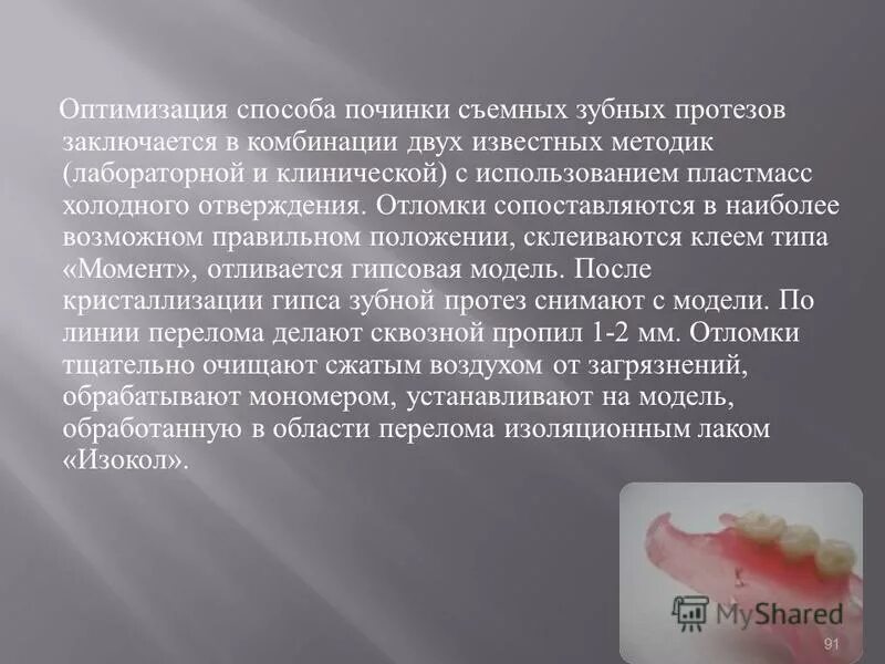 методы починки протезов. методы починки протезов. методы починки протезов. этапы починки съемного пластиночного протеза. методы починки протезов.