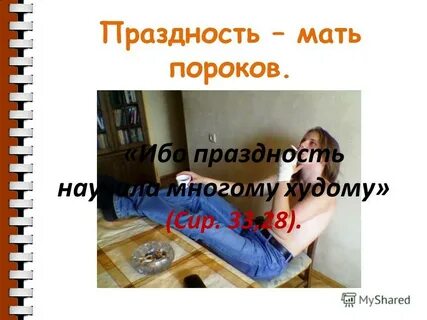 Склонность к праздному безделью