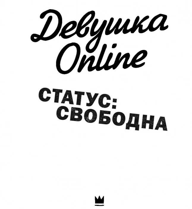 Занят и свободен статус. Статус свободен. Статус я свободна. Статус про свободу от отношений. Статус свободной девушки.