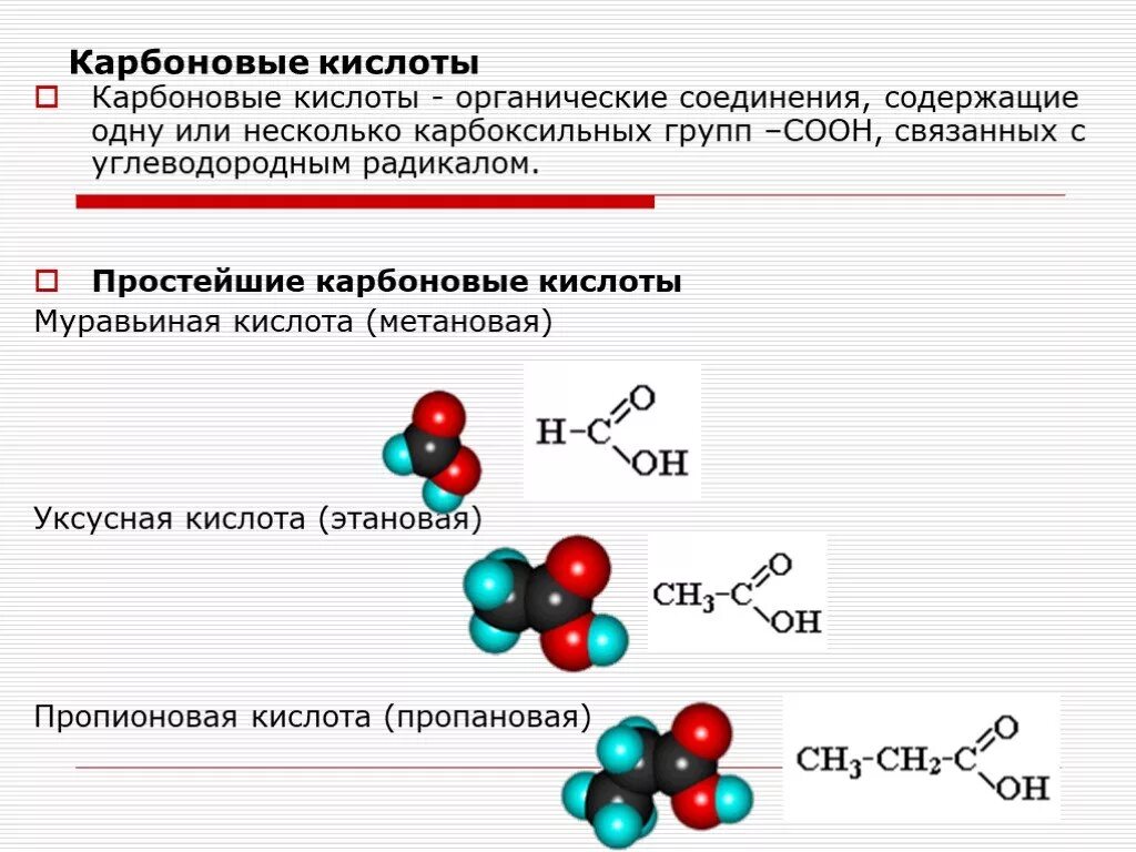 Органические кислоты строение. Простейшая формула карбоновых кислот. Муравьиная кислота формула соединения. Уксусная кислота формула органического соединения. Многоатомные карбоновые кислоты