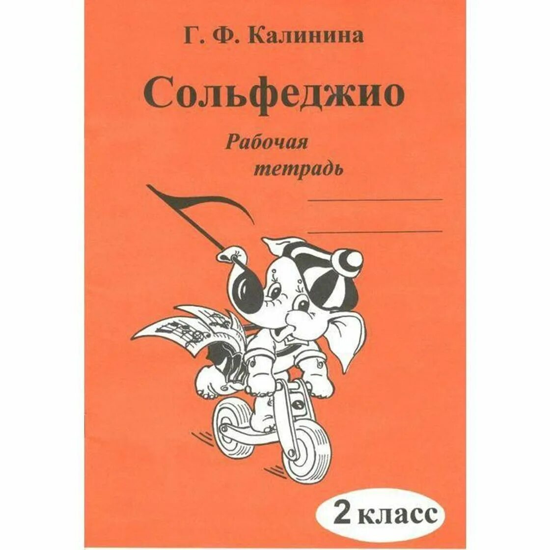 Сольфеджио страница. Тетрадь по сольфеджио калинина 1. калинина сольфеджио 1 класс. калинина рабочая тетрадь по сольфеджио 1 класс. сольфеджио. рабочая тетрадь. 1 класс.